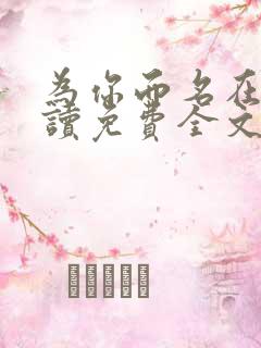 为你而名在线阅读免费全文无弹窗