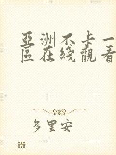 亚洲不卡一区二区在线观看