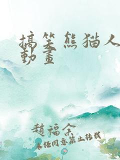 搞笑熊猫人沙雕动画