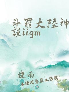 斗罗大陆神界传说iigm