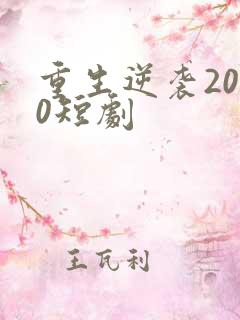 重生逆袭2000短剧