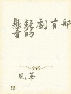 悬疑剧有哪些好看的