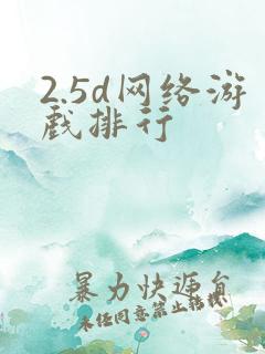 2.5d网络游戏排行