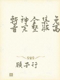 斩神全集免费观看完整版高清