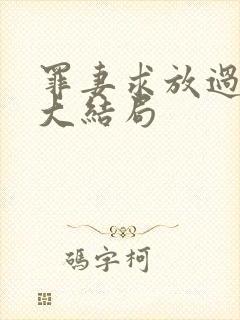 罪妻求放过小说大结局
