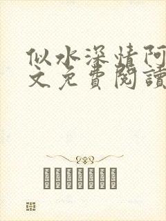 似水深情阿伟全文免费阅读