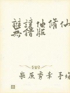 谁让他修仙的 无错版