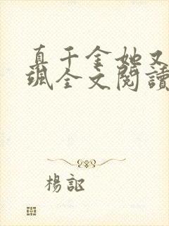 真千金她又美又飒全文阅读免费