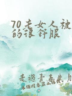 70老女人被舔的很舒服