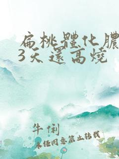 扁桃体化脓吊针3天还高烧