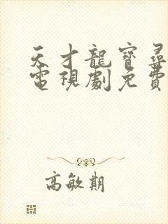 天才龙宝寻亲记电视剧免费观看