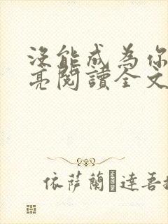 没能成为你的月亮阅读全文