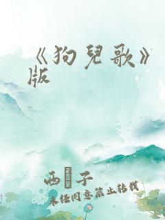 《狗儿歌》中文版
