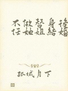 不做替身后和前任她姐结婚了