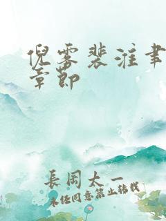 倪雾裴淮聿最新章节 倪雾裴淮聿最新章节
