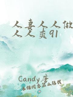 人妻人人做人碰人人爽91