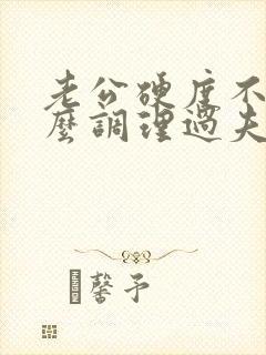 老公硬度不够怎么调理过夫妻生活
