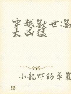 穿越兽世:兽夫太凶猛