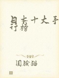 日本十大手游排行榜