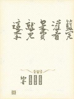 这就是灌篮第一季免费看完整版