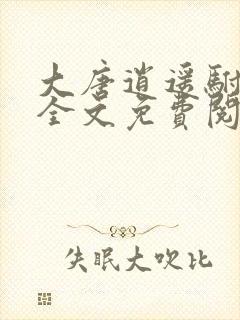 大唐逍遥驸马爷全文免费阅读苏程 大唐逍遥驸马爷全文免费阅读苏程