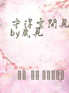 守得云开见月明by岁见
