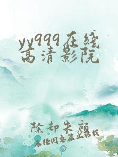 yy999在线高清影院