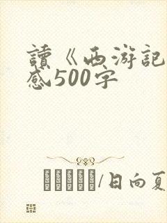 读《西游记》有感500字