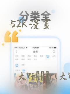 52k漫画
