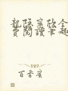 龙隐宁欣全文免费阅读笔趣阁