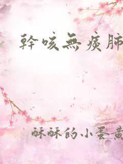 干咳无痰肺结节 干咳无痰肺结节