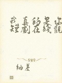 我真的是你亲妈短剧在线观看