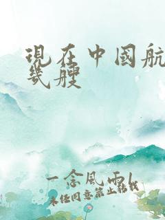 现在中国航母有几艘