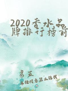 2020香水品牌排行榜前十名