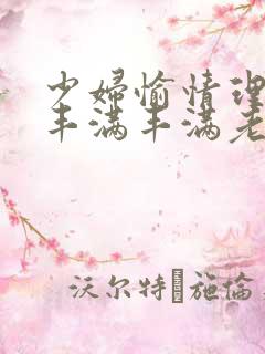 少妇愉情理伦片丰满丰满老