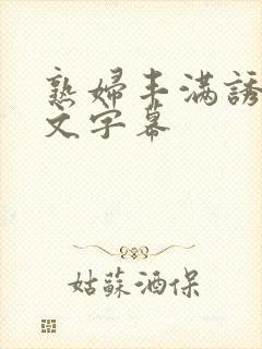 熟妇丰满诱惑中文字幕