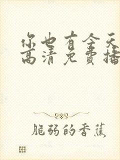 你也有今天全集高清免费播放