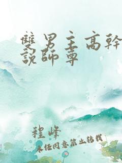 双男主高干文小说师尊