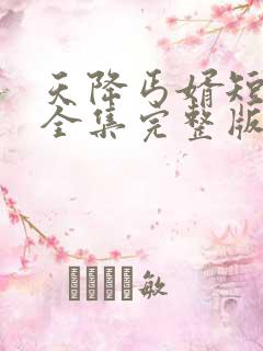 天降丐婿短剧版全集完整版在线观看