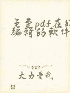 免费pdf在线编辑的软件