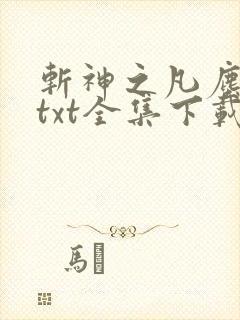 斩神之凡尘神域txt全集下载