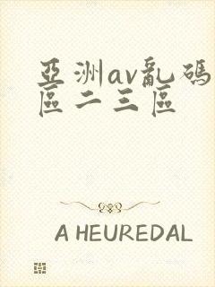 亚洲av乱码一区二三区
