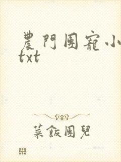 农门团宠小福女txt 农门团宠小福女txt