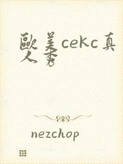 欧美cekc真人秀