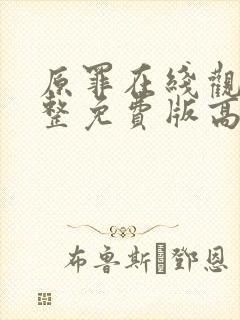 原罪在线观看完整免费版高清