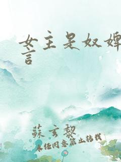 女主是奴婢的古言