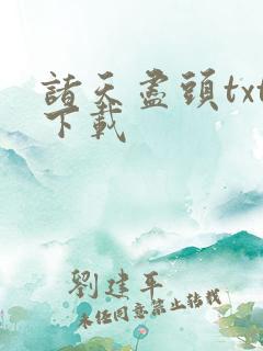 诸天尽头txt下载