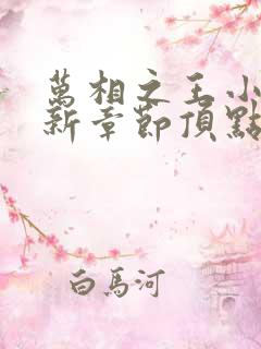 万相之王小说最新章节顶点