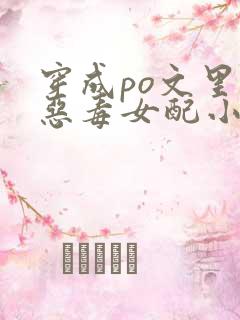 穿成po文里的恶毒女配小说