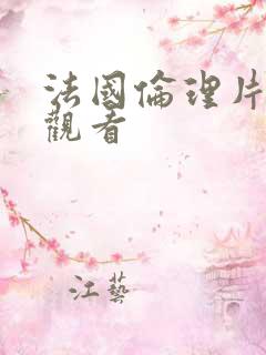法国伦理片免费观看
